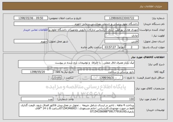 استعلام لپک یکبار مصرف اتاق عملی ، با اجزائ  و توضیحات درج شده در پیوست
