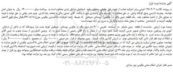 مزایده، مزایده فروش قطعه زمین مشجر به مساحت تقریبی 4000 متر مربع