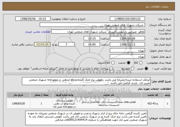 استعلام ایرانکد استفاده شده مشابه می باشد .تعویض برج خنک کننده و رفع ابدهی در موتورخانه شهرک صنعتی نصیبر اباد  بازدید الزامی می باشد 