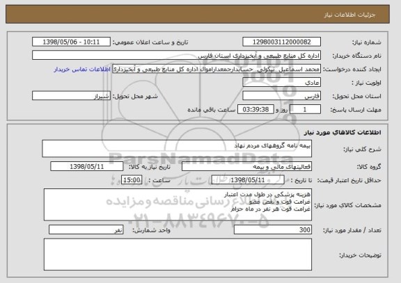 استعلام بیمه نامه گروههای مردم نهاد 
