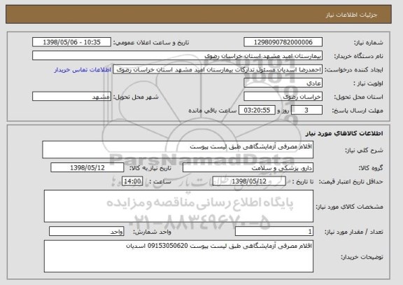 استعلام اقلام مصرفی آزمایشگاهی طبق لیست پیوست