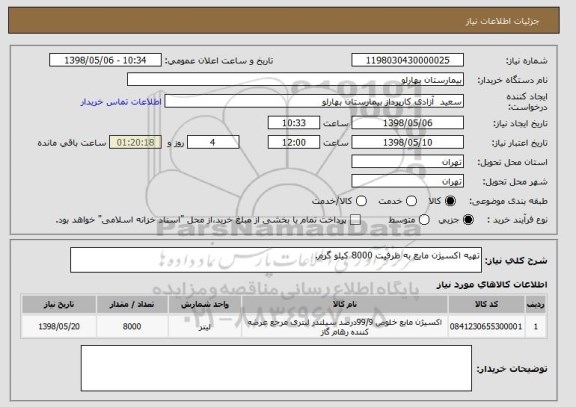 استعلام تهیه اکسیژن مایع به ظرفیت 8000 کیلو گرم.