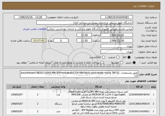استعلام طبق مشخصات pouterboard RB2011UIAS-RM-SFPmodule:GLC-LH-SM-Patch cord:single mode 3M SC-LC