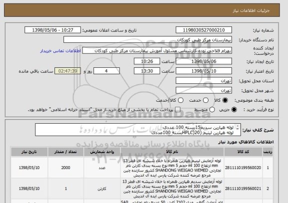 استعلام لوله هپارین سدیم15بسته 100 عددی
لوله هپارین لیتیم (HPLC)20بسته 100عددی 
لام 10کارتن500 بسته ای 7102 بین لام کاغذباشد
استون 2.5 لیتری مجللی 4 شیشه