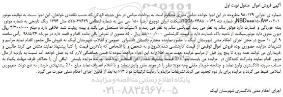 مزایده ، مزایده فروش موتور سیکلت ایران دوچرخ آرشیا 150 سی سی