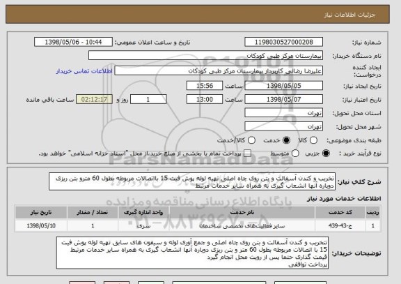 استعلام تخریب و کندن آسفالت و بتن روی چاه اصلی تهیه لوله پوش فیت 15 بااتصالات مربوطه بطول 60 مترو بتن ریزی دوباره آنها انشعاب گیری به همراه سایر خدمات مرتبط 