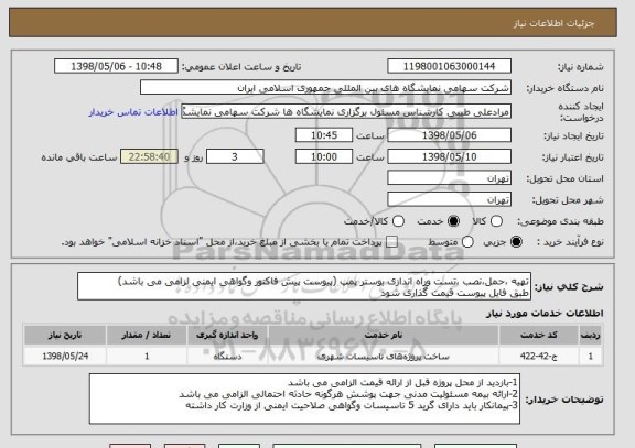 استعلام تهیه ،حمل،نصب ،تست وراه اندازی بوستر پمپ (پیوست پیش فاکتور وگواهی ایمنی لزامی می باشد)
طبق فایل پیوست قیمت گذاری شود