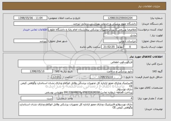 استعلام لارنگوسکوپ اطفالی