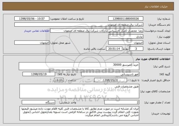 استعلام خرید کمپرسور 30000