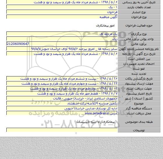 تکمیل مدرسه ۹کلاسه برکت اسفشاد