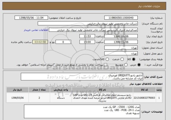 استعلام آدابتور رادیو UBIQUITI اورجینال
ایران کد مشابه می باشد.