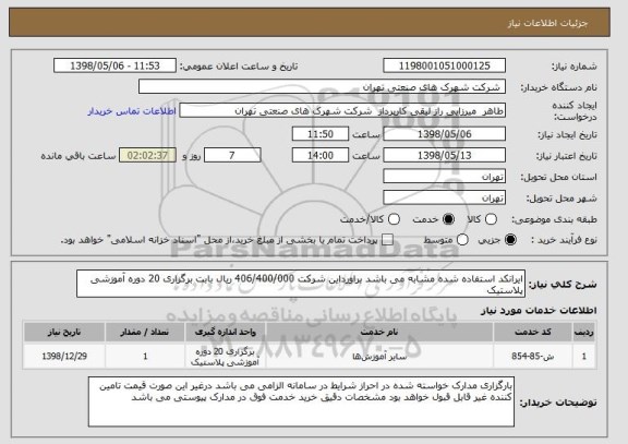 استعلام ایرانکد استفاده شده مشابه می باشد براورداین شرکت 406/400/000 ریال بابت برگزاری 20 دوره آموزشی پلاستیک 