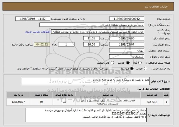 استعلام وصل و نصب دو دستگاه چیلر به موتورخانه با لوازم 