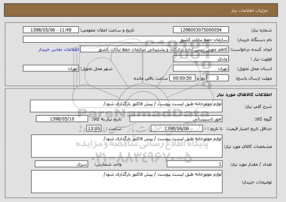 استعلام لوازم موتورخانه طبق لیست پیوست / پیش فاکتور بارگذاری شود/