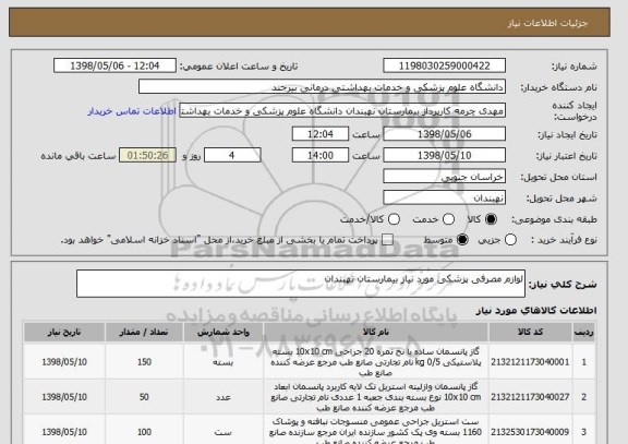 استعلام لوازم مصرفی پزشکی مورد نیاز بیمارستان نهبندان