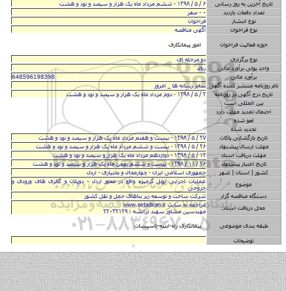 عملیات اجرایی تونل گرمیزه واقع در محور اردل - دوپلان و گالری های ورودی و خروجی