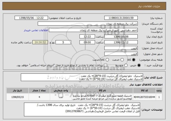 استعلام لاستیک  جلو لیفتراک گل درشت (15-9*28)= یک جفت      
لاستیک عقب لیفتراک گل درشت (10-50*6) = یک جفت    