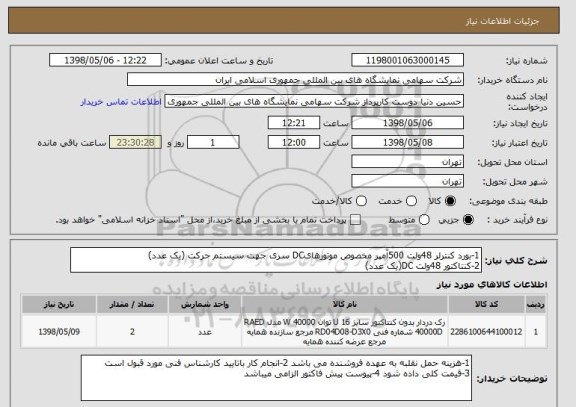 استعلام 1-بورد کنترلر 48ولت 500آمپر مخصوص موتورهایDC سری جهت سیستم حرکت (یک عدد)
2-کنتاکتور 48ولت DC(یک عدد)