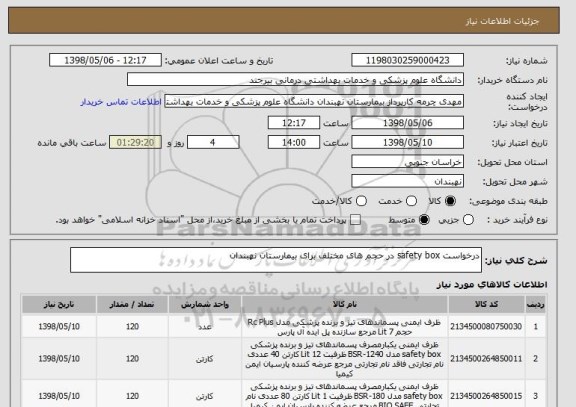 استعلام درخواست safety box در حجم های مختلف برای بیمارستان نهبندان