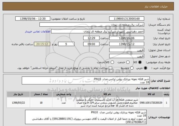 استعلام شیر فلکه نمونه برداری روغن ترانس مدل  PN10 
18 عدد 