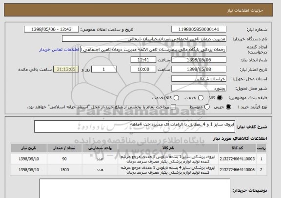 استعلام ایروی سایز 1 و 4 .مطابق با الزامات آی مد.پرداخت 4ماهه