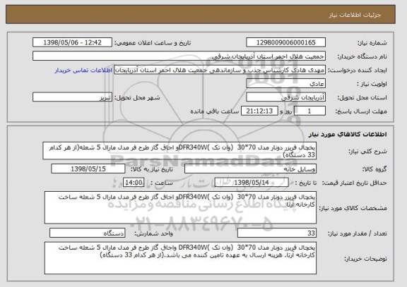 استعلام یخچال فریزر دونار مدل 70*30  (وان تک )DFR340Wو اجاق گاز طرح فر مدل مارال 5 شعله(از هر کدام 33 دستگاه)