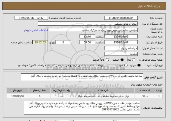 استعلام ساخت ونصب 6عدد درب UPVCسرویس های بهداشتی به همراه شیشه دو جداره مشجر و یراق آلات 