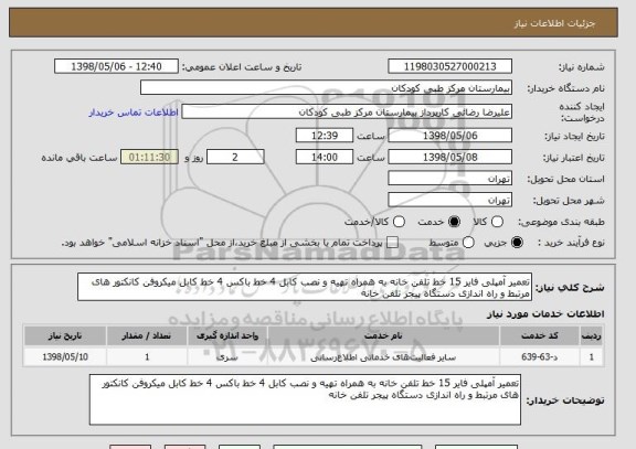 استعلام تعمیر آمپلی فایر 15 خط تلفن خانه به همراه تهیه و نصب کابل 4 خط باکس 4 خط کابل میکروفن کانکتور های مرتبط و راه اندازی دستگاه پیجر تلفن خانه 