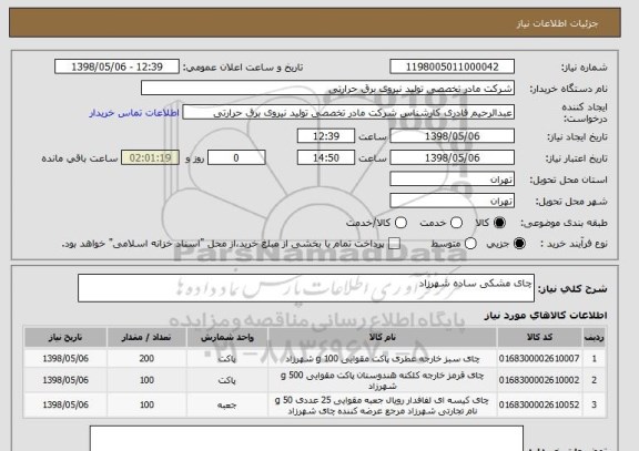 استعلام چای مشکی ساده شهرزاد 
