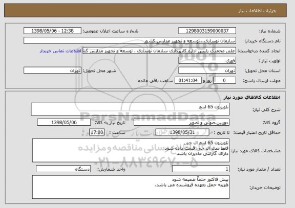استعلام تلویزیون 65 اینچ