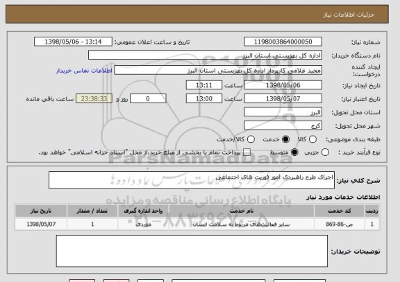 استعلام اجرای طرح راهبردی امور فوریت های اجتماعی