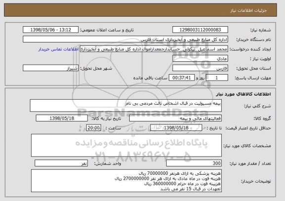 استعلام بیمه مسیولیت در قبال اشخاص ثالث مردمی بی نام 