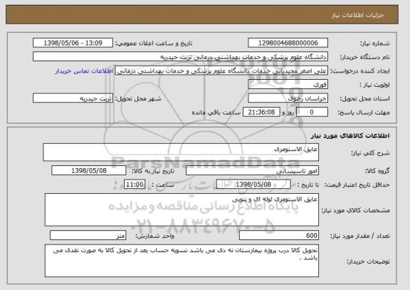 استعلام عایق الاستومری 