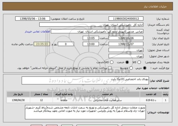 استعلام پهنای باند اختصاصی 10مگا بایت
