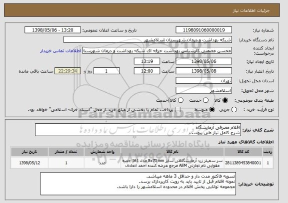 استعلام اقلام مصرفی آزمایشگاه
شرح کامل نیاز طی پیوست