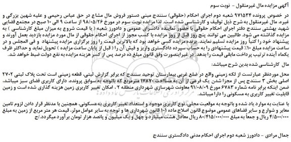 مزایده، مزایده فروش قطعه زمینی تحت پلاک ثبتی 2702 اصلی  -  نوبت سوم