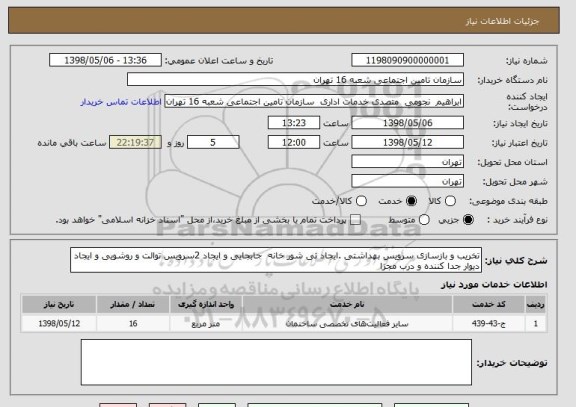 استعلام تخریب و بازسازی سرویس بهداشتی .ایجاد تی شور خانه  جابجایی و ایجاد 2سرویس توالت و روشویی و ایجاد دیوار جدا کننده و درب مجزا
