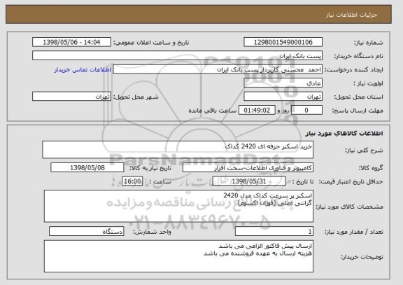 استعلام خرید اسکنر حرفه ای 2420 کداک