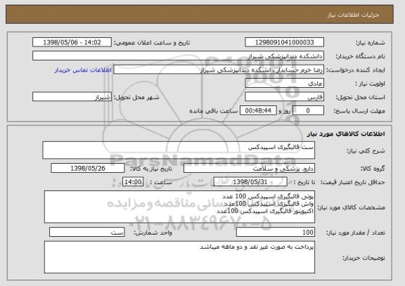 استعلام ست قالبگیری اسپیدکس 