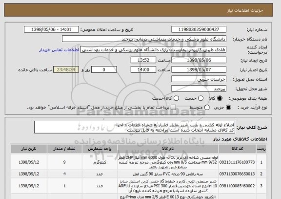 استعلام اصلاح لوله کشی و نصب شیر تقلیل فشار به همراه قطعات و اجرا
کد کالای مشابه انتخاب شده است مراجعه به فایل پیوست