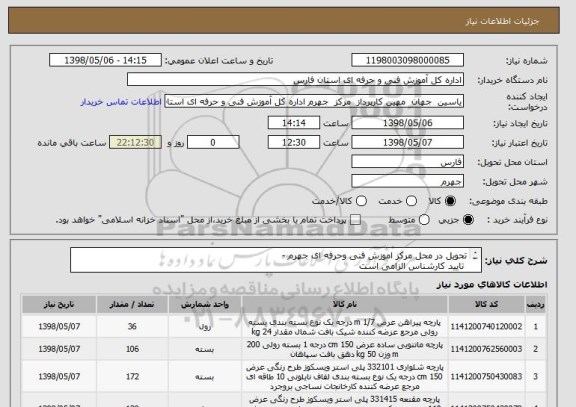استعلام تحویل در محل مرکز اموزش فنی وحرفه ای جهرم -
 تایید کارشناس الزامی است
 تسویه حساب 7روز پس از تحویل 