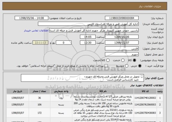 استعلام تحویل در محل مرکز اموزش فنی وحرفه ای جهرم -
 تایید کارشناس الزامی است
 تسویه حساب 7روز پس از تحویل 