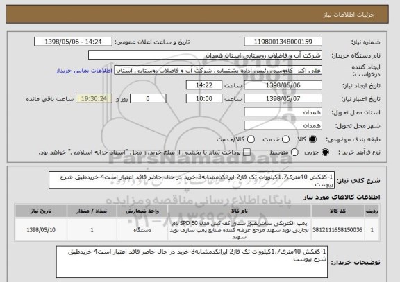 استعلام 1-کفکش 40متری1.7کیلووات تک فاز2-ایرانکدمشابه3-خرید در حال حاضر فاقد اعتبار است4-خریدطبق شرح پیوست