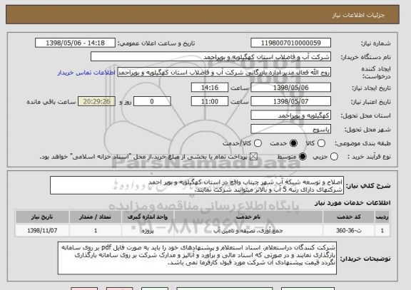 استعلام اصلاح و توسعه شبکه آب شهر چیتاب واقع در استان کهگیلویه و بویر احمد
شرکتهای دارای رتبه 5 آب و بالاتر میتوانند شرکت نمایند.