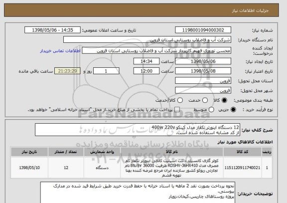 استعلام 12 دستگاه اینورتر تکفاز مدل کینکو 400w 220v  
از کد مشابه استفاده شده است.