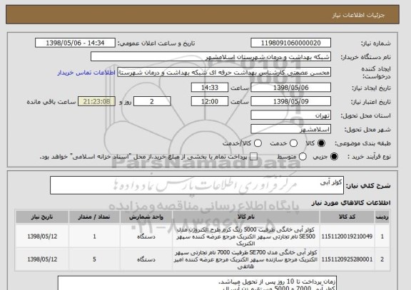 استعلام کولر آبی