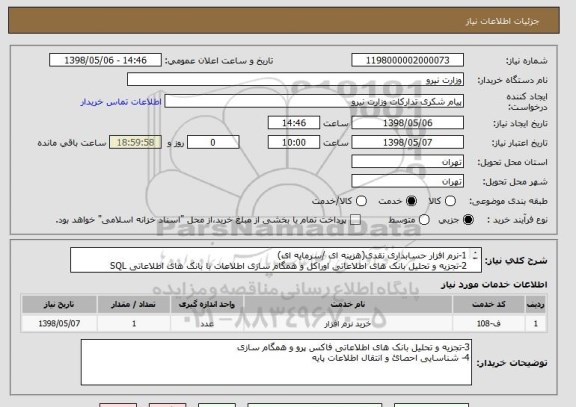 استعلام 1-نرم افزار حسابداری نقدی(هزینه ای /سرمایه ای)
2-تجزیه و تحلیل بانک های اطلاعاتی اوراکل و همگام سازی اطلاعات با بانک های اطلاعاتی SQL
