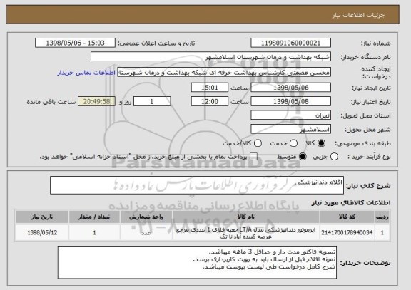 استعلام اقلام دندانپزشکی