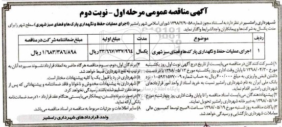 آگهی مناقصه عمومی,مناقصه اجرای عملیات حفظ و نگهداری پارکها و فضای سبز مرحله اول نوبت دوم 
