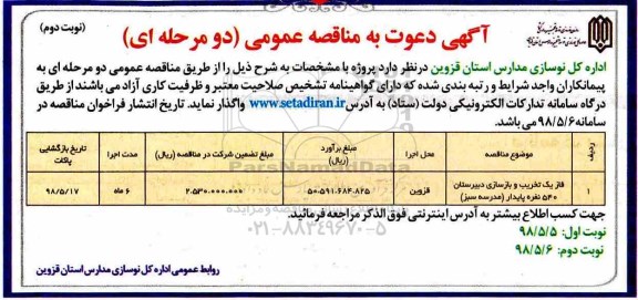 مناقصه عمومی, مناقصه تخریب و بازسازی دبیرستان - نوبت دوم 